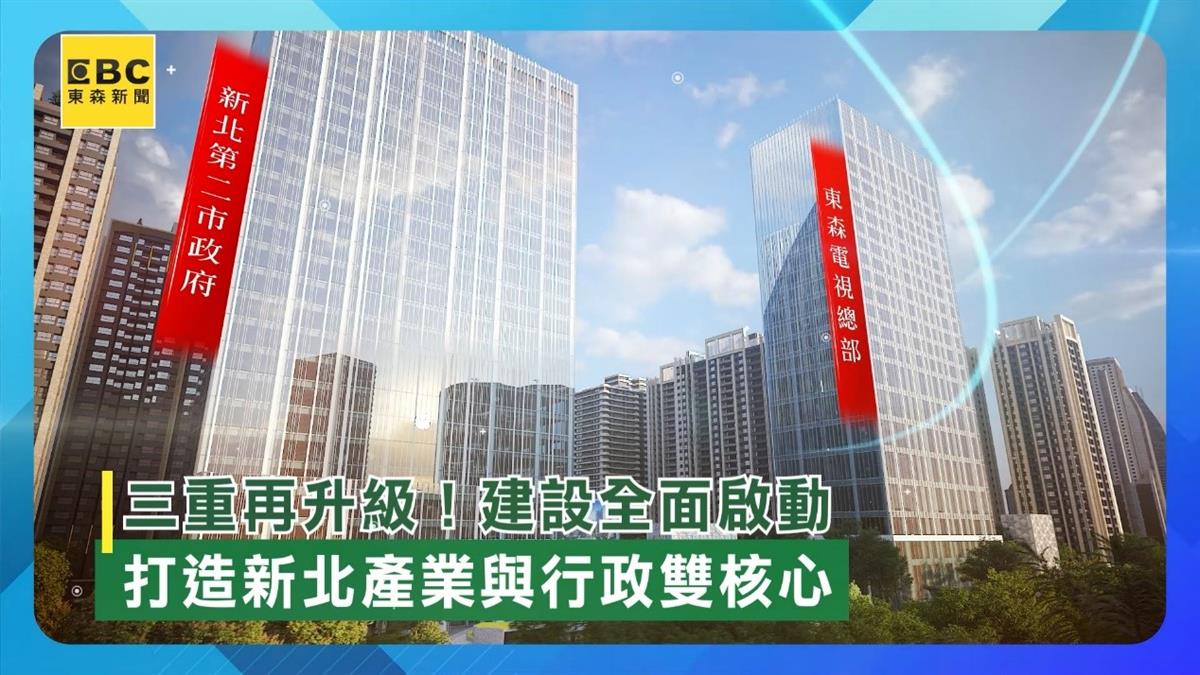 三重再升級！建設全面啟動 打造新北產業與行政雙核心