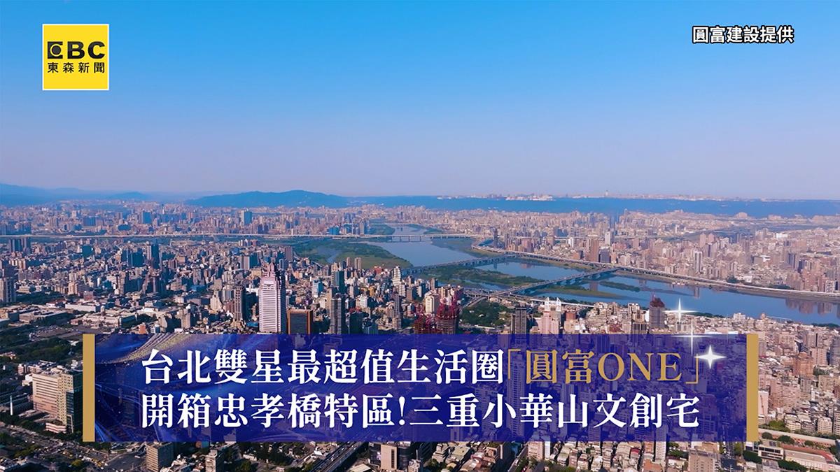 開箱忠孝橋特區！ 台北雙星最超值生活圈「圓富ONE」