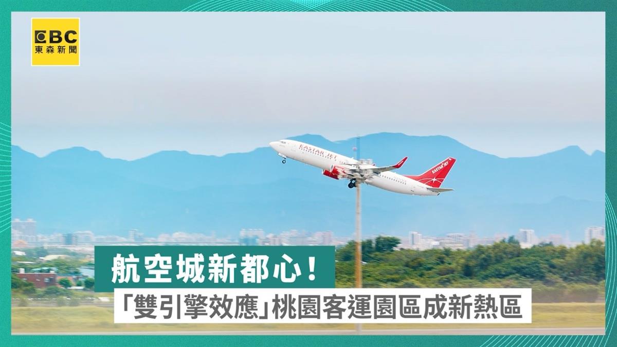 航空城新都心！「雙引擎效應」桃園客運園區成新熱區