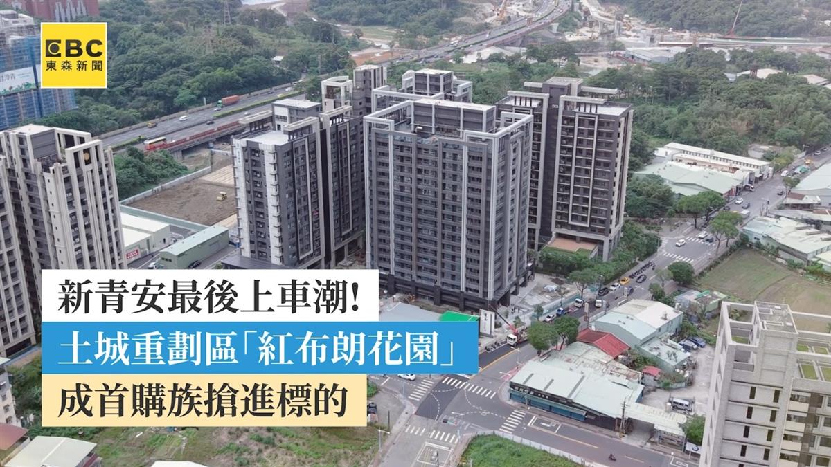 新青安最後上車潮! 土城「紅布朗花園」成首購族搶進標的