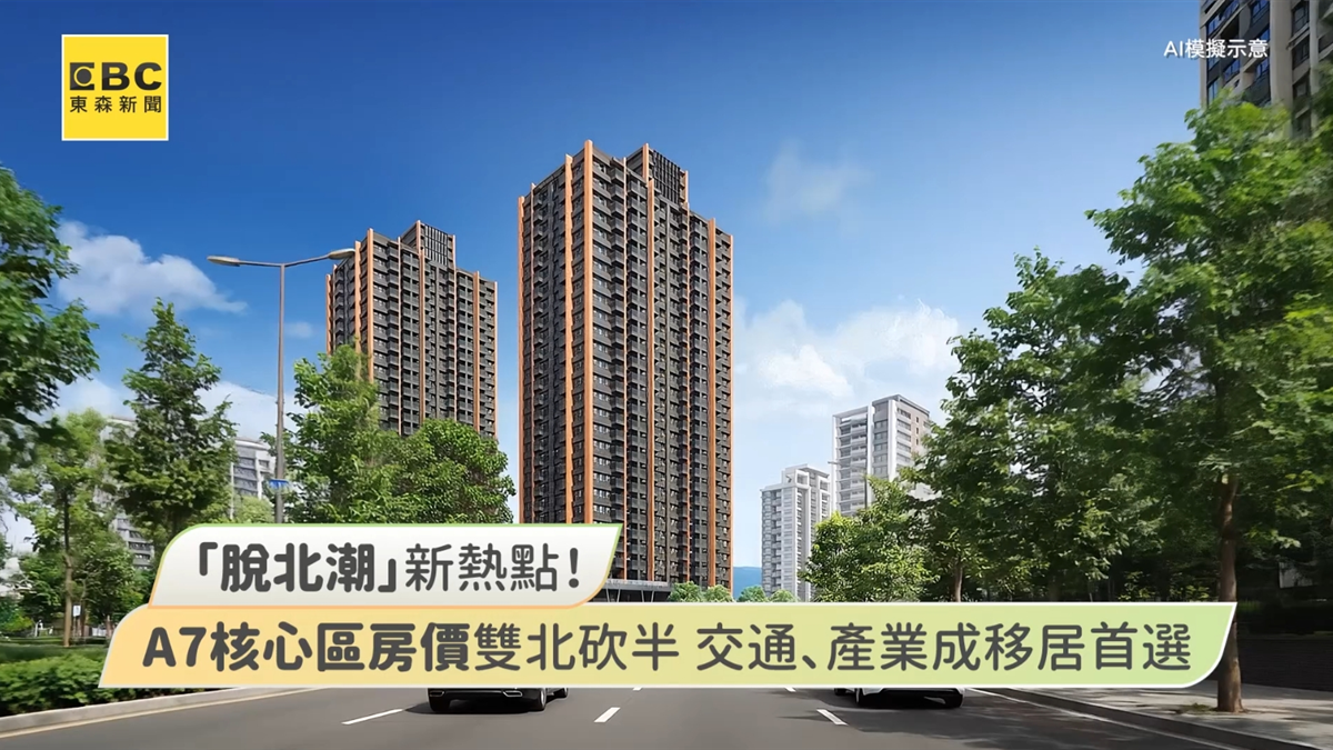 A7核心區房價雙北砍半 交通、產業成移居首選