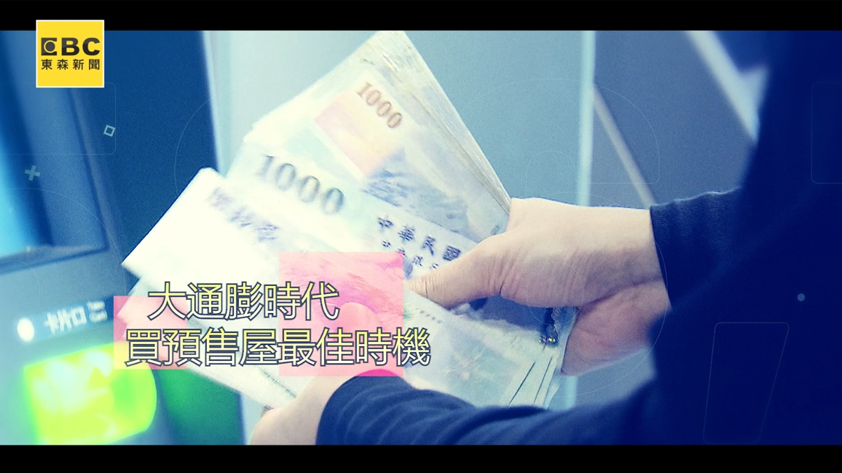 選對地段抗通膨！預售屋輕鬆付成資產配置首選