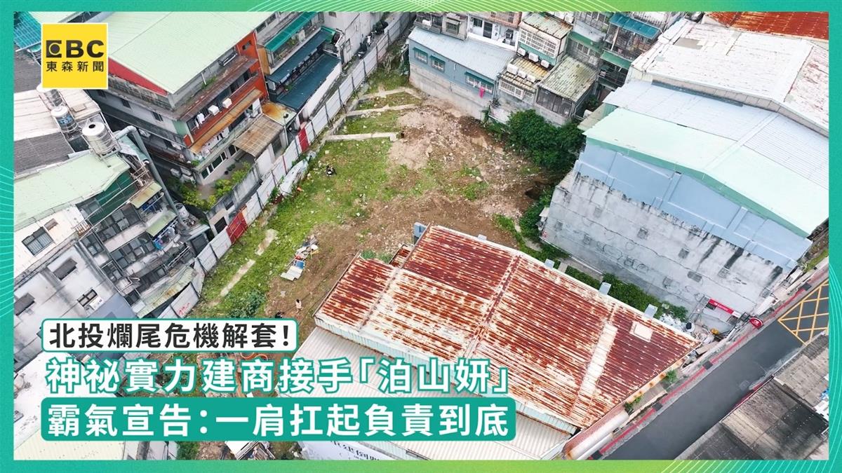 北投爛尾危機解套！神祕實力建商接手「泊山妍」