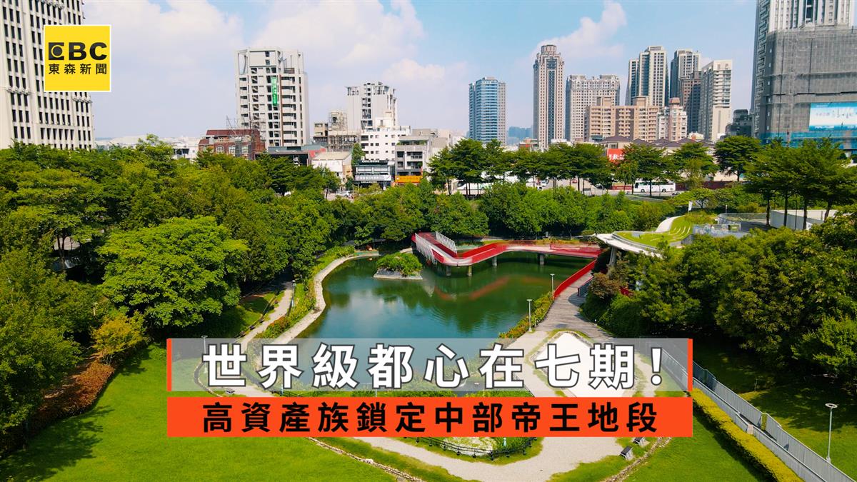 世界級都心在七期！高資產族鎖定中部帝王地段